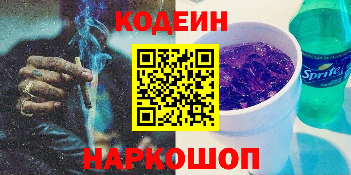 Кодеин напиток Lean (лин)  Вход с VPN  Тольятти 